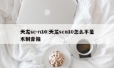 天龙sc-n10:天龙scn10怎么不是木制音箱