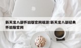 新天龙八部怀旧版官网端游:新天龙八部经典怀旧服官网