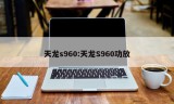 天龙s960:天龙S960功放