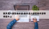 新天龙八部官网手游:新天龙八部官网手游等级追不上