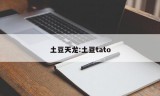 土豆天龙:土豆tato