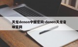 天龙denon中国官网:denon天龙音响官网