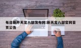 每日新开天龙八部发布网:新天龙八部官网首页公告