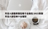 天龙八部最新版在哪个台播出:2021新版天龙八部在哪个台播放