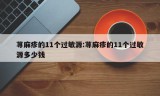 荨麻疹的11个过敏源:荨麻疹的11个过敏源多少钱