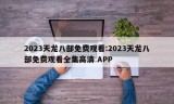 2023天龙八部免费观看:2023天龙八部免费观看全集高清 APP