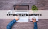 天龙手游私sf网站下载:天龙手游官网