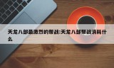 天龙八部最激烈的帮战:天龙八部帮战消耗什么