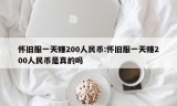 怀旧服一天赚200人民币:怀旧服一天赚200人民币是真的吗