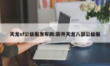 天龙sf公益服发布网:新开天龙八部公益服