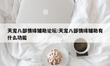 天龙八部情缘辅助论坛:天龙八部情缘辅助有什么功能