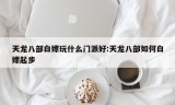 天龙八部白嫖玩什么门派好:天龙八部如何白嫖起步