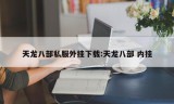 天龙八部私服外挂下载:天龙八部 内挂