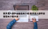 新天龙八部怀旧版官网下载:新天龙八部怀旧版官网下载手游