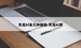 天龙kl有几种颜色:天龙kl吧