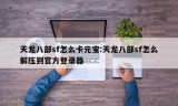 天龙八部sf怎么卡元宝:天龙八部sf怎么解压到官方登录器