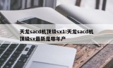 天龙sacd机顶级sx1:天龙sacd机顶级sx最新是哪年产