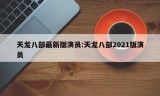 天龙八部最新版演员:天龙八部2021版演员