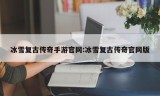 冰雪复古传奇手游官网:冰雪复古传奇官网版