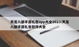 天龙八部手游礼包app大全2023:天龙八部手游礼包软件大全