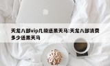 天龙八部vip几级送黑天马:天龙八部消费多少送黑天马