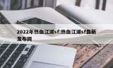 2022年热血江湖sf:热血江湖sf最新发布网