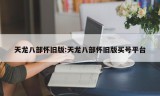 天龙八部怀旧版:天龙八部怀旧版买号平台