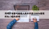 传奇打金服可提现人民币手游:100%提现的无门槛的游戏