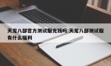 天龙八部官方测试服充钱吗:天龙八部测试服有什么福利