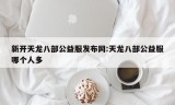 新开天龙八部公益服发布网:天龙八部公益服哪个人多