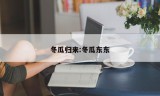 冬瓜归来:冬瓜东东