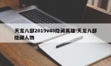 天龙八部2019v40隐藏英雄:天龙八部隐藏人物