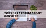 手游天龙八部变态服发布网sf:天龙八部手游sf发布网下载