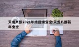 天龙八部2021年终回馈宝宝:天龙八部新年宝宝