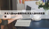 天龙八部wpe最新代码:天龙八部代码完整版