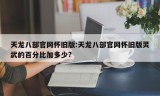 天龙八部官网怀旧版:天龙八部官网怀旧版灵武的百分比加多少?