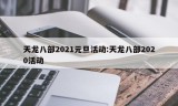 天龙八部2021元旦活动:天龙八部2020活动