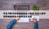 天龙八部手游荣耀版微信小程序:天龙八部手游荣耀版微信小程序怎么交易