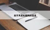 关于天龙私服网的信息