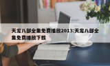 天龙八部全集免费播放2013:天龙八部全集免费播放下载