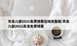 天龙八部2021免费观看在线完整版:天龙八部2021高清免费观看