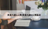 天龙八部2人物:天龙八部2人物加点