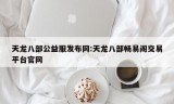 天龙八部公益服发布网:天龙八部畅易阁交易平台官网