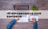 2023武侠手游排行榜前十名:2020年武侠手游排行榜