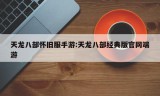 天龙八部怀旧服手游:天龙八部经典版官网端游