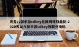 天龙八部手游cdkey兑换码领取最新:2020天龙八部手游cdkey领取兑换码