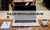 天龙八部sf各种卡bug:天龙八部sf搭建