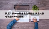 天龙八部2003版全集在线播放:天龙八部电视剧2003国语版