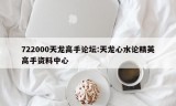 722000天龙高手论坛:天龙心水论精英高手资料中心