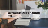 17173天龙:17173天龙八部装备排行榜